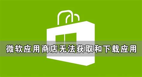 微软软件商店无法登录,微软商店无法登录缩略图