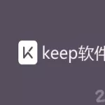 运动软件keep下载,怎么下载运动软件keep缩略图