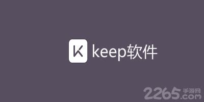 运动软件keep下载,怎么下载运动软件keep缩略图