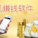 玩赚软件怎么样,玩赚app是骗人的吗缩略图