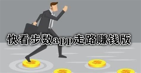 走路赚现钱软件(走路赚钱软件最新版)缩略图