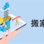 搬家软件哪家便宜,搬家哪种软件最便宜缩略图