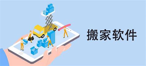 搬家软件哪家便宜,搬家哪种软件最便宜缩略图