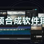 视频合成软件,视频合成软件手机版缩略图