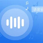 语音软件大全(语音软件大全下载)缩略图