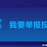 网络软件投诉找哪个部门(网络软件投诉找哪个部门投诉)缩略图