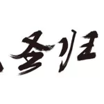 自制字下载(自制字体免费)缩略图