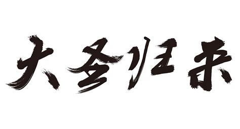 自制字下载(自制字体免费)缩略图