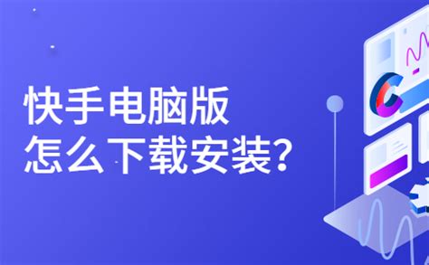 快手软件下载安装,快手软件下载安装官方版缩略图