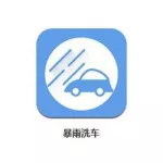 洗车优惠软件app,洗车优惠的app缩略图