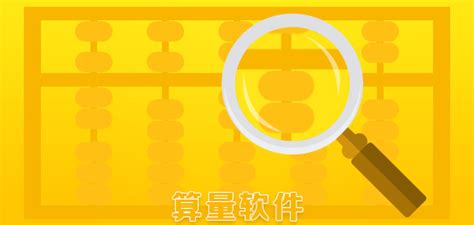 算量软件app(算量软件app免费下载)缩略图