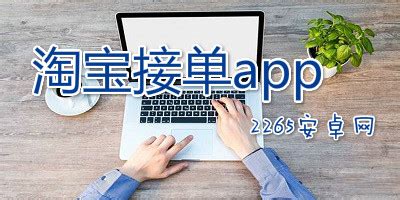 淘宝软件交易平台,淘宝软件交易平台有哪些缩略图