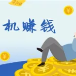 合成软件怎么赚钱,哪些软件可以合成赚钱缩略图