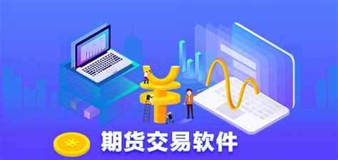 期货软件操作入门,期货软件操作入门教程缩略图