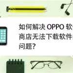 软件商店oppo官方下载(oppo应用商店)缩略图