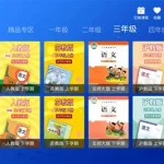 小学学习软件,小学免费教学软件人教版缩略图