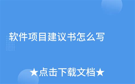 软件项目建议书,软件项目建议书范文缩略图