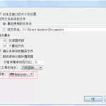 软件语言设置,软件语言设置为中文缩略图
