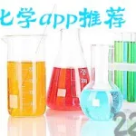 化学软件app推荐(化学软件app推荐下载)缩略图