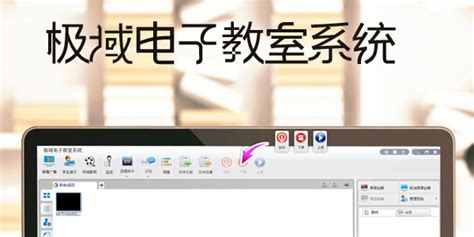 极域电子教室软件怎样控屏,极域电子教室软件怎么控屏缩略图