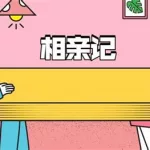 相亲软件上的女的靠谱吗(相亲软件上的女生是不是真的)缩略图