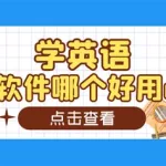 英语软件哪个好用小学(英语软件哪个好用小学三年)缩略图