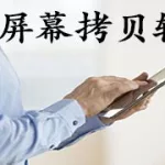 拷贝软件(拷贝软件到另一个电脑)缩略图