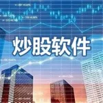 炒股软件app排名(炒股软件app排名第一名)缩略图