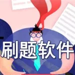 刷题软件的优缺点,刷题软件小学六年级缩略图