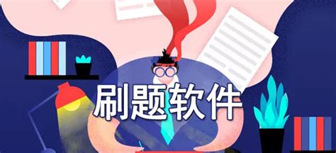 刷题软件的优缺点,刷题软件小学六年级缩略图