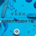 免费拍照批改作文软件(免费拍照批改作文软件大学生)缩略图