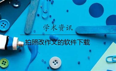 免费拍照批改作文软件(免费拍照批改作文软件大学生)缩略图