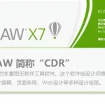 矢量软件coreldraw(矢量软件coreldrawX7 Mac)缩略图