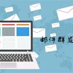 办公邮件软件(办公邮件软件有哪些)缩略图