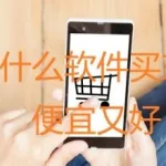 微店软件买东西靠谱吗,微店app卖的东西是正品吗缩略图