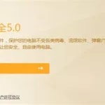 安全软件下载安装(360隐私安全软件下载)缩略图