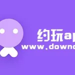 约玩软件有哪些(约玩软件哪个最好)缩略图