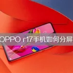 分屏软件oppo(分屏软件oppo有哪些)缩略图