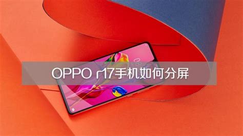 分屏软件oppo(分屏软件oppo有哪些)缩略图