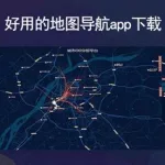 地图软件高清版(地图软件高清版大图)缩略图