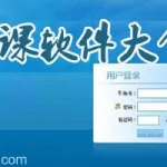 排课软件哪个好用(排课软件哪个好用免费)缩略图