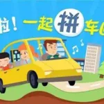 拼车软件app(拼车软件app哪个最好用)缩略图