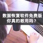 恢复软件都是假的(恢复帝软件可靠吗)缩略图