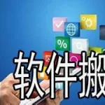 搬家软件接单(搬家软件接单app)缩略图