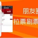 刷票软件哪个好用吗(微信投票十元一千票)缩略图