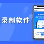 ipad录课软件,ipad录课软件哪个好用缩略图