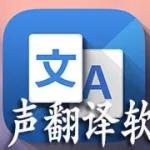 同声传译软件(同声传译软件哪个最好)缩略图