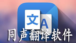 同声传译软件(同声传译软件哪个最好)缩略图