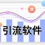 引流软件有用吗(引流软件有用吗知乎)缩略图