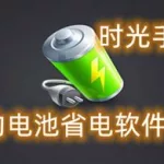 省电软件下载(省电软件下载大全)缩略图